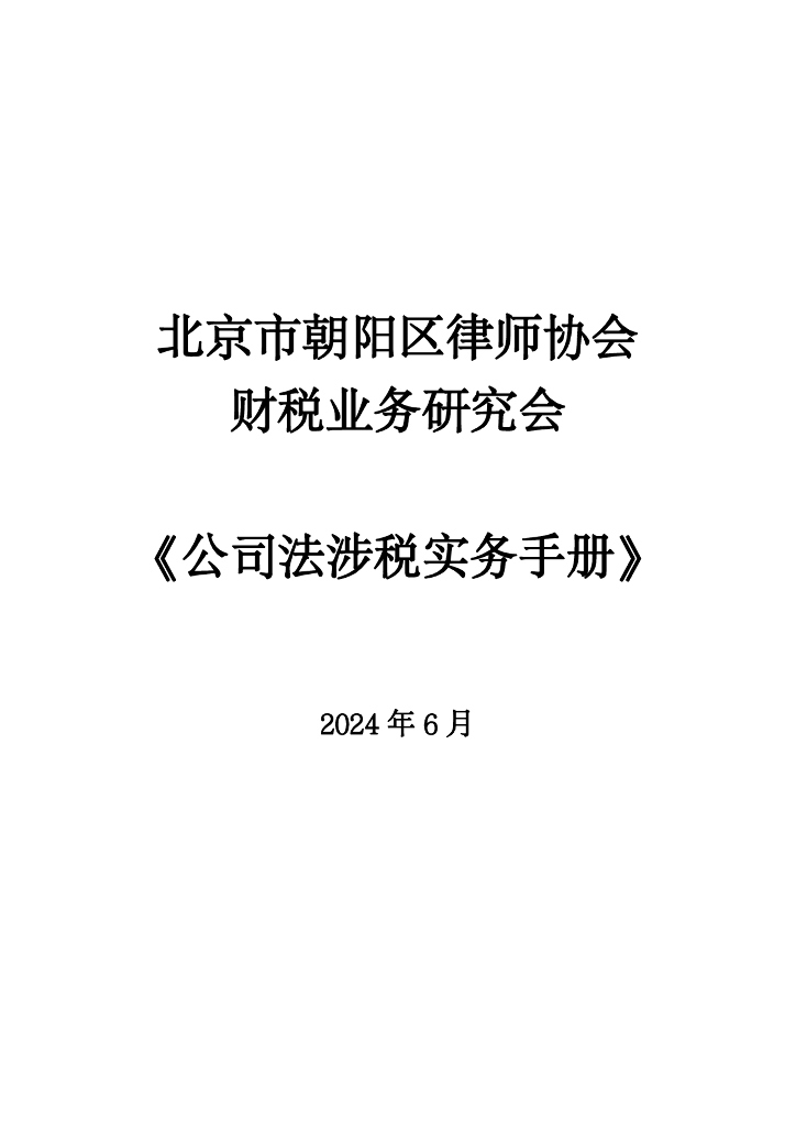 北京律协：2024公司法涉税实务手册