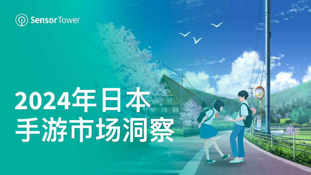 Sensor Tower：2024年日本手游市场洞察报告