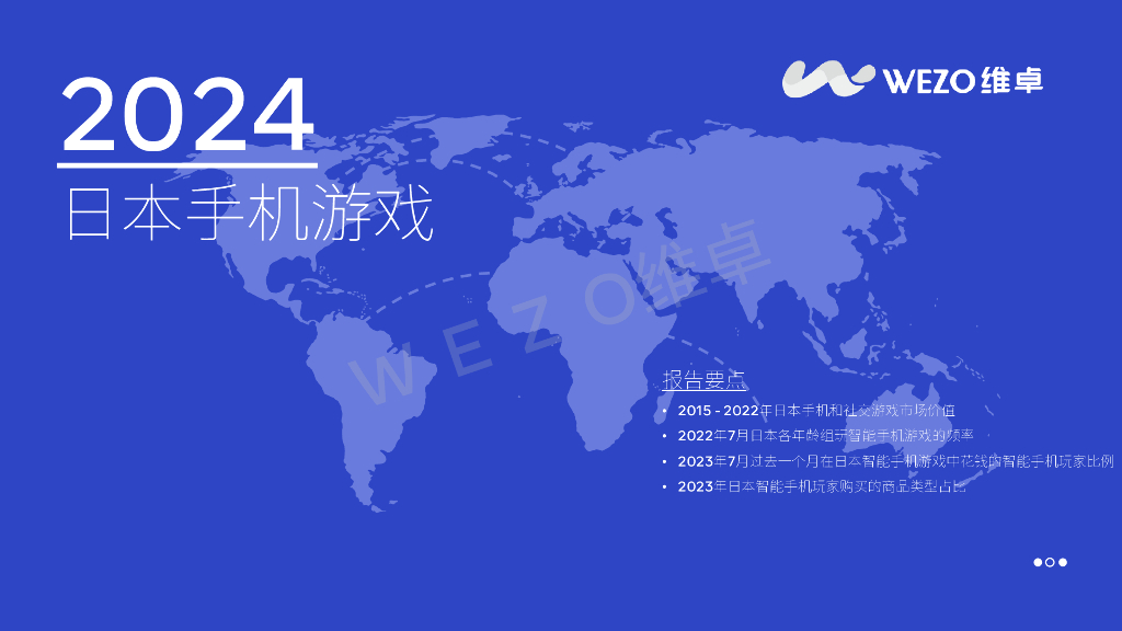 维卓：2024日本手机游戏报告