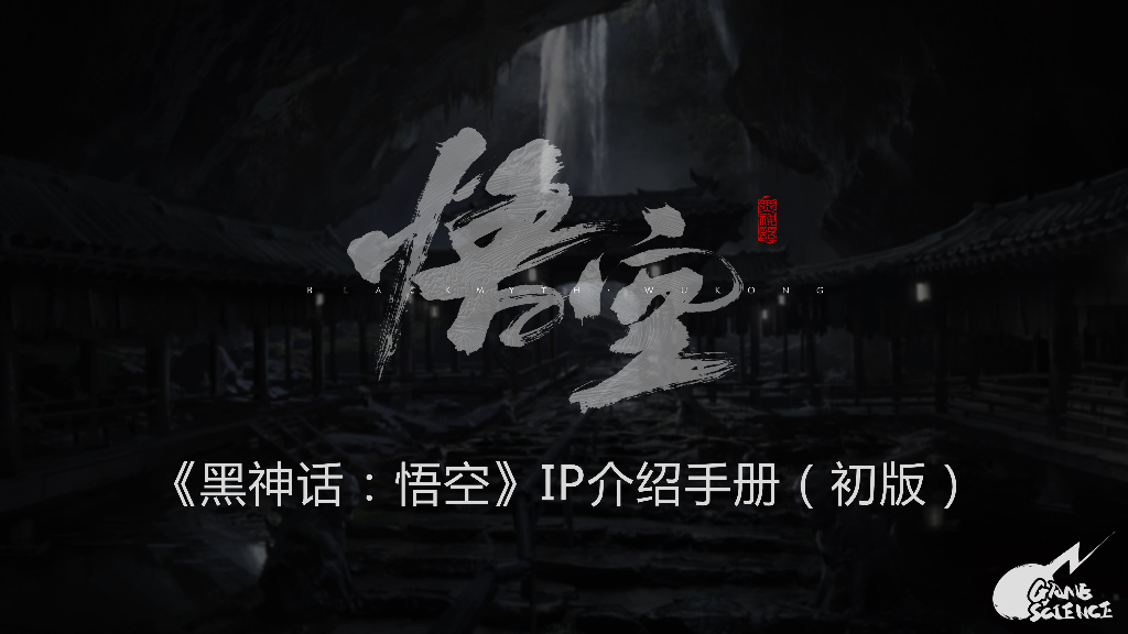 游戏科学：2024《黑神话：悟空》IP介绍手册（初版）
