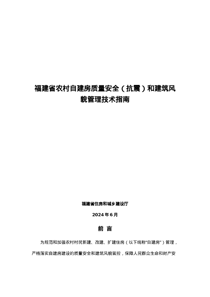 福建省农村自建房质量安全（抗震）和建筑风貌管理技术指南