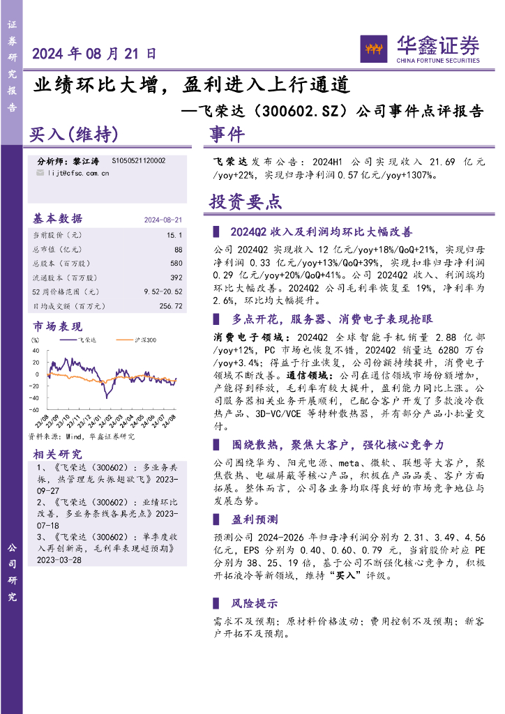华鑫证券：飞荣达（300602）-公司事件点评报告：业绩环比大增，盈利进入上行通道