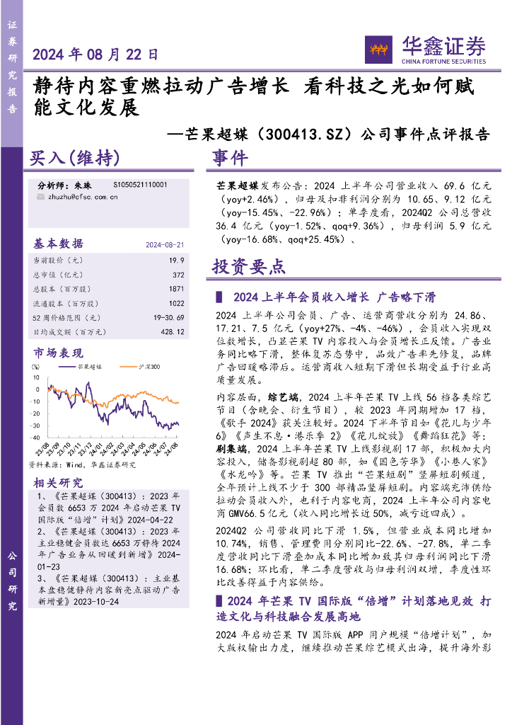华鑫证券：芒果超媒（300413）-公司事件点评报告：静待内容重燃拉动广告增长看科技之光如何赋能文化发展