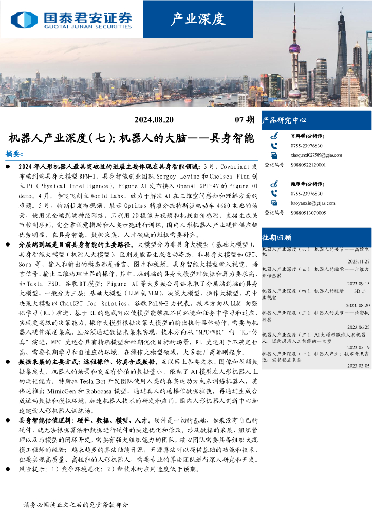 国泰君安：机器人产业深度（七）：机器人的大脑——具身智能