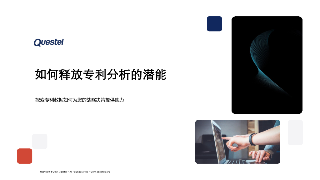 Questel：2024如何释放专利分析的潜能报告