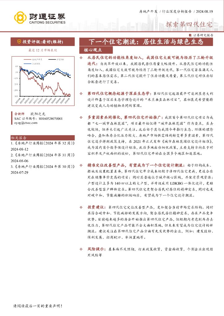 财通证券：房地产开发行业深度分析报告：探索第四代住宅-下一个住宅潮流：居住生活与绿色生态