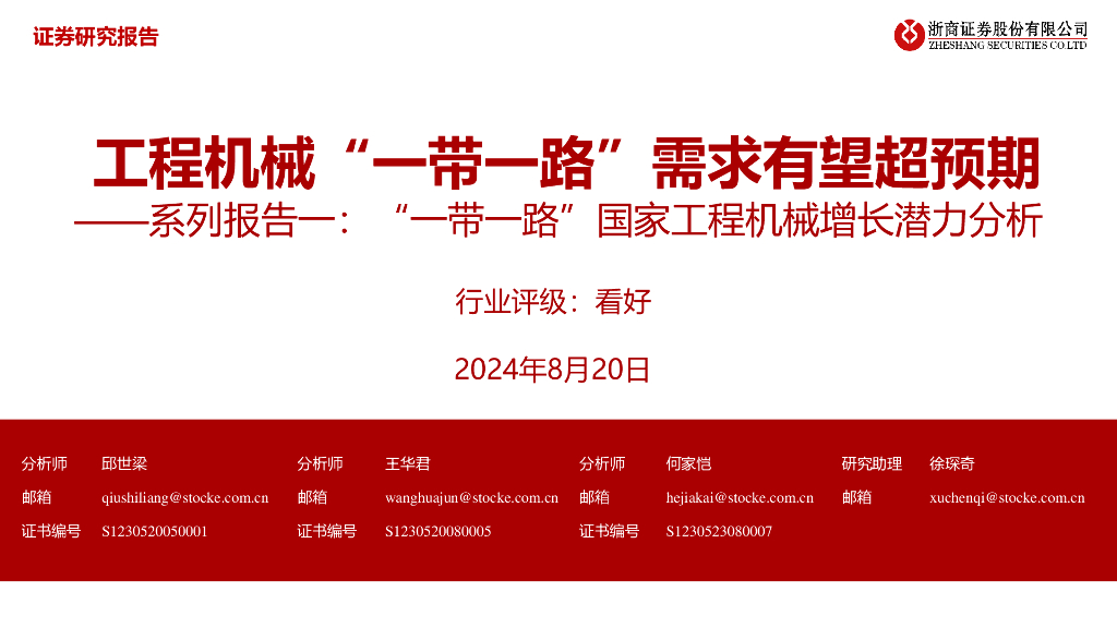 浙商证券：系列报告一：“一带一路”国家工程机械增长潜力分析：工程机械“一带一路”需求有望超预期