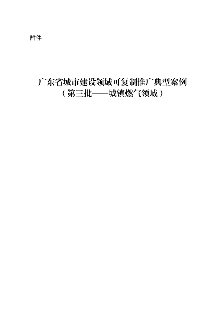 广东省城市建设领域可复制推广典型案例（第三批——城镇燃气领域）