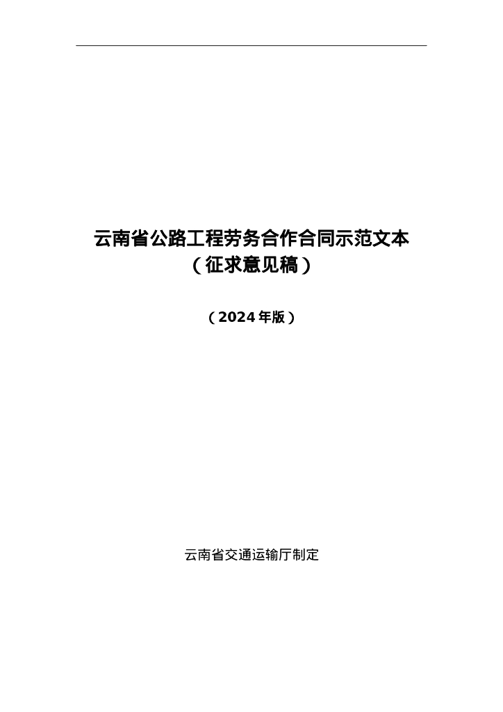 云南省公路工程劳务合作合同示范文本（2024年版）（征求意见稿）