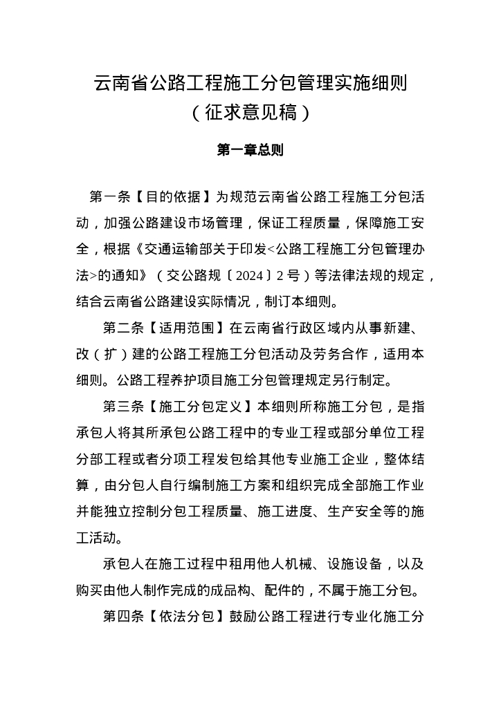 云南省公路工程施工分包管理实施细则（征求意见稿）