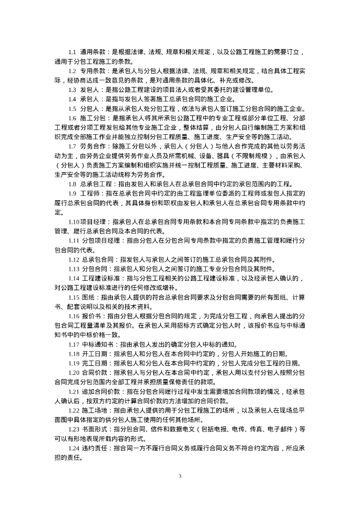云南省公路工程施工分包合同示范文本（2024年版）（征求意见稿）_第6页