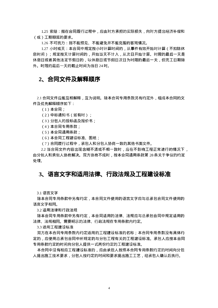 云南省公路工程施工分包合同示范文本（2024年版）（征求意见稿）_第7页