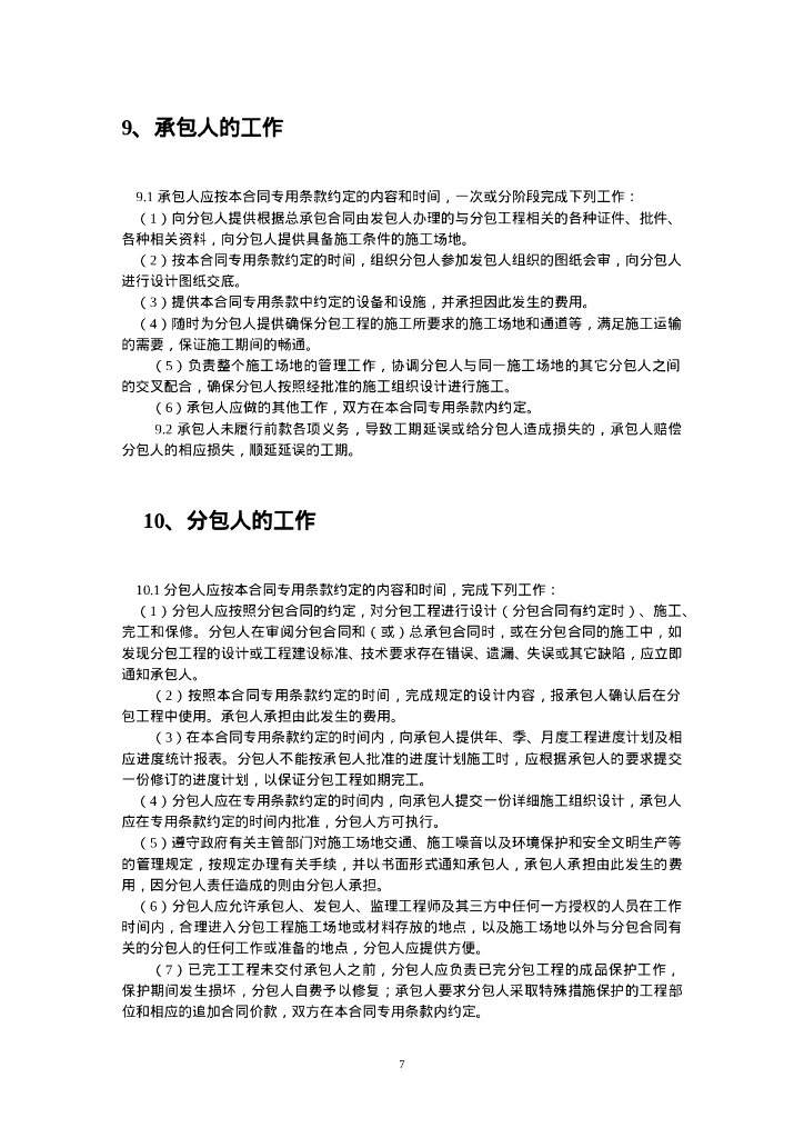 云南省公路工程施工分包合同示范文本（2024年版）（征求意见稿）_第10页