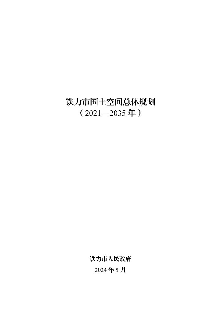 黑龙江省铁力市国土空间总体规划（2021-2035年）