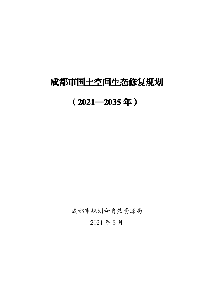 四川省成都市国土空间生态修复规划（2021-2035年）