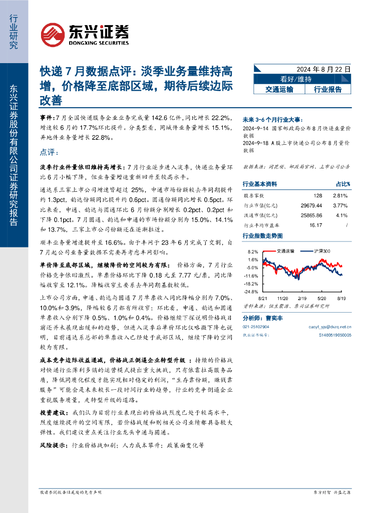 东兴证券：快递7月数据点评：淡季业务量维持高增，价格降至底部区域，期待后续边际改善