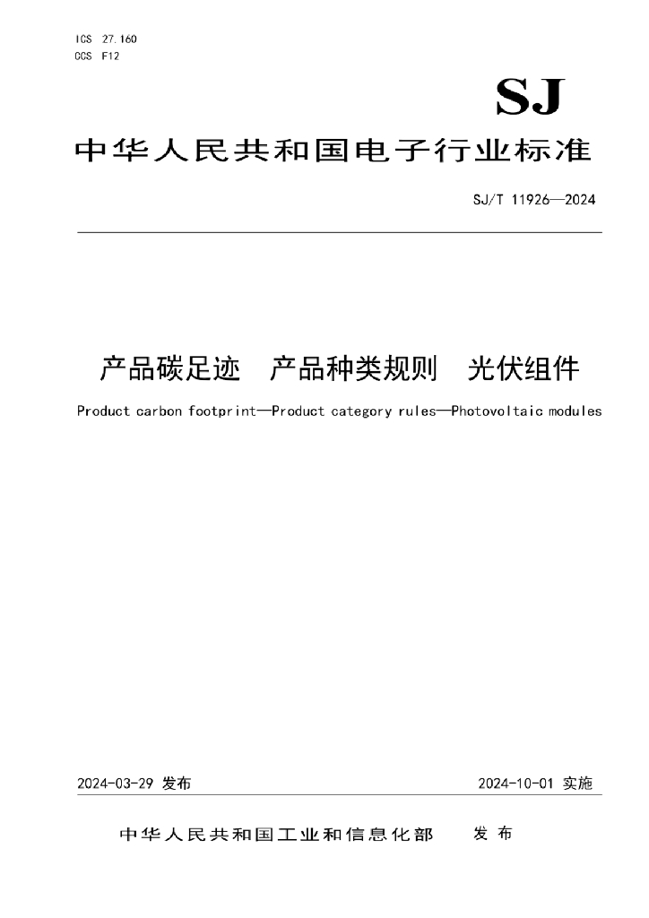 SJ/T 11926-2024 产品碳足迹 产品种类规则 光伏组件