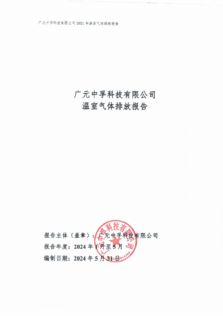 广元中孚科技有限公司：2024温室气体排放报告