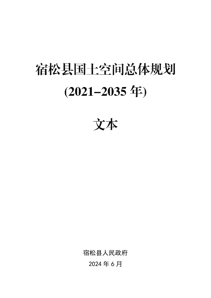 安徽省宿松县国土空间总体规划（2021-2035年）文本