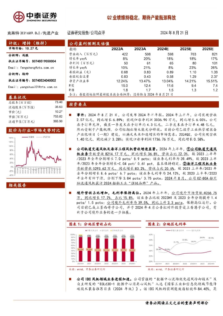 中泰证券：克莱特（831689）-Q2业绩维持稳定，期待产能瓶颈释放