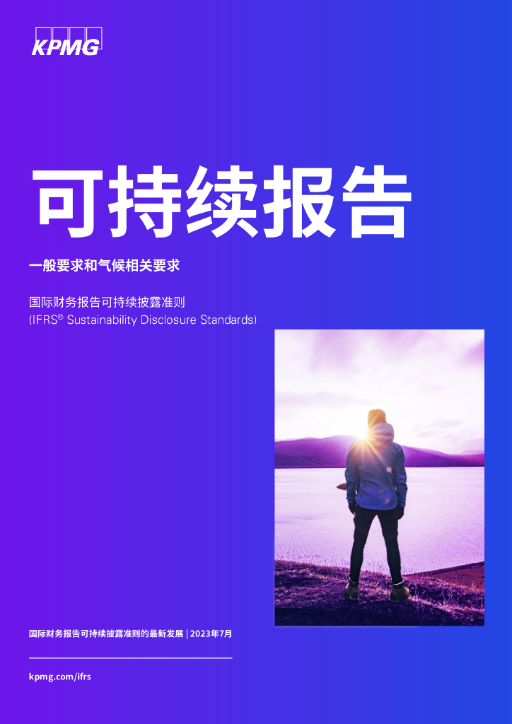 毕马威：2023可持续报告-国际财务报告可持续披露准则