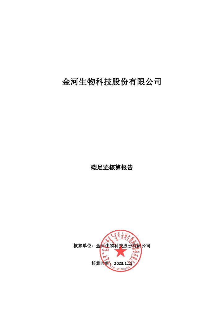金河生物科技股份有限公司：2023碳足迹核算报告