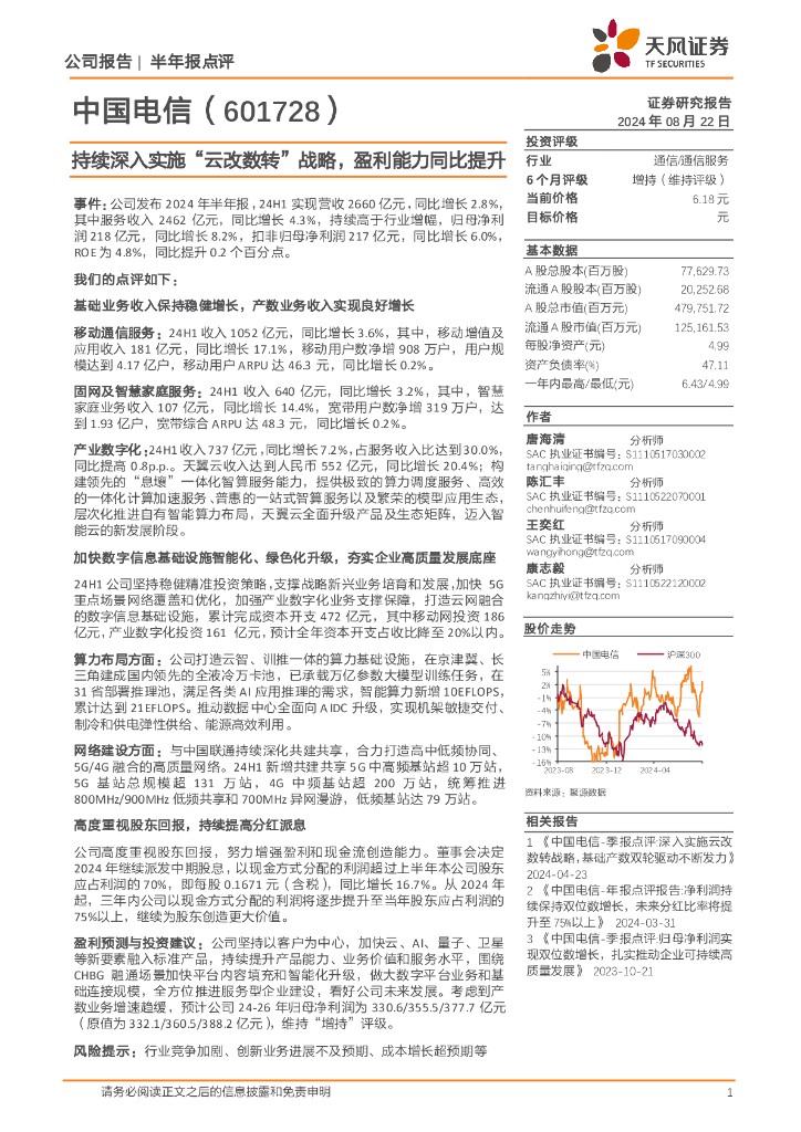 天风证券：中国电信（601728）-持续深入实施“云改数转”战略，盈利能力同比提升