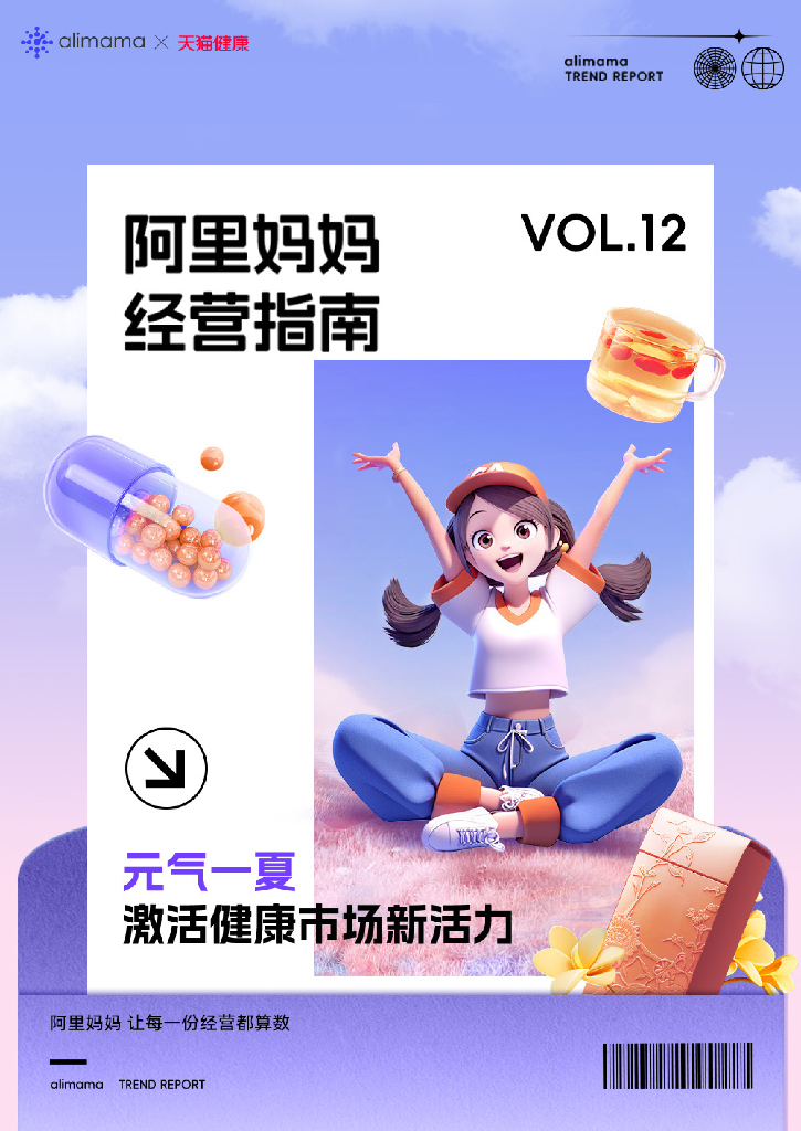 阿里妈妈：阿里妈妈经营指南VOL.12-天猫保健滋补行业消费场景与人群洞察