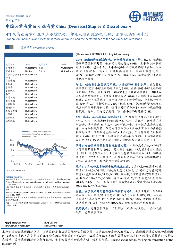 海通国际：HTI东南亚消费行业7月跟踪报告：印尼及越南经济较乐观，消费板块有所走弱