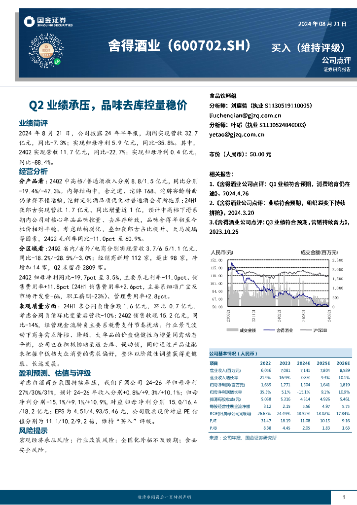 国金证券：舍得酒业（600702）-Q2业绩承压，品味去库控量稳价