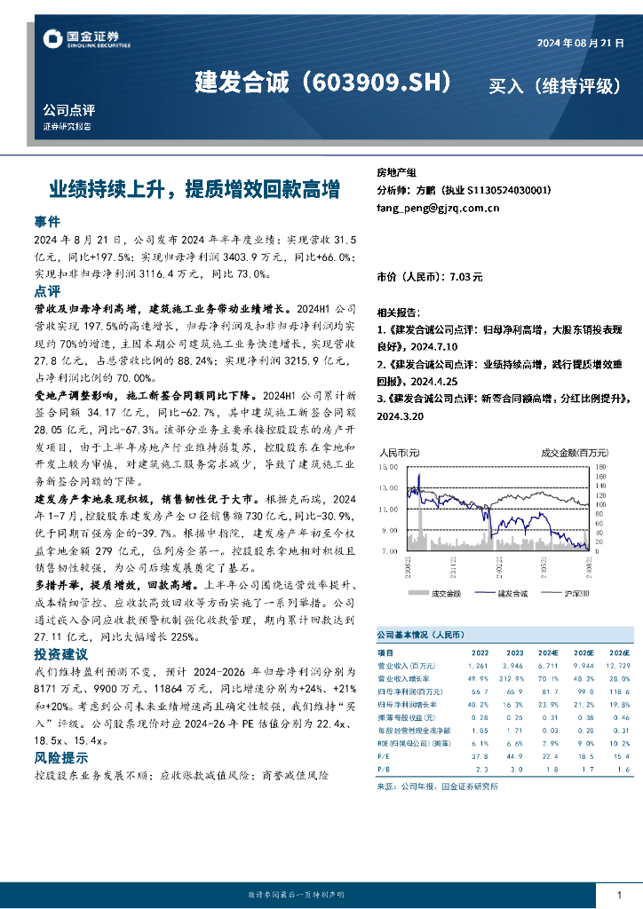 国金证券：建发合诚（603909）-业绩持续上升，提质增效回款高增