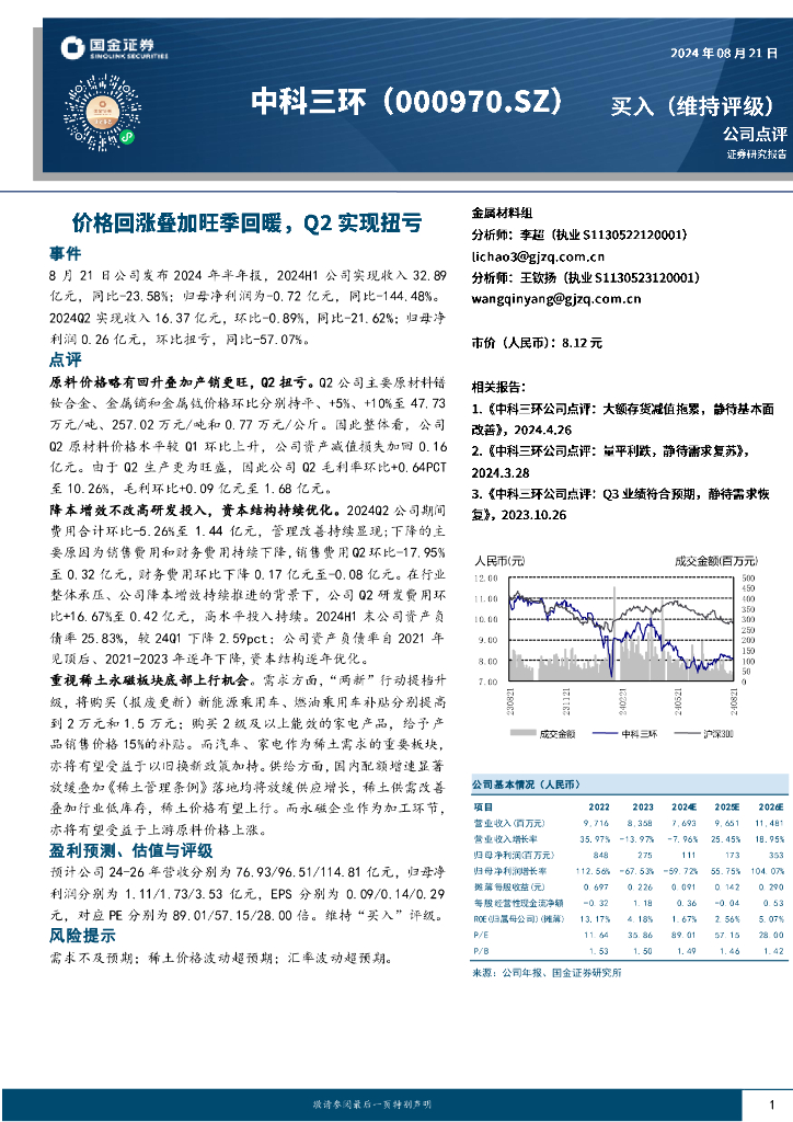 国金证券：中科三环（000970）-价格回涨叠加旺季回暖，Q2实现扭亏