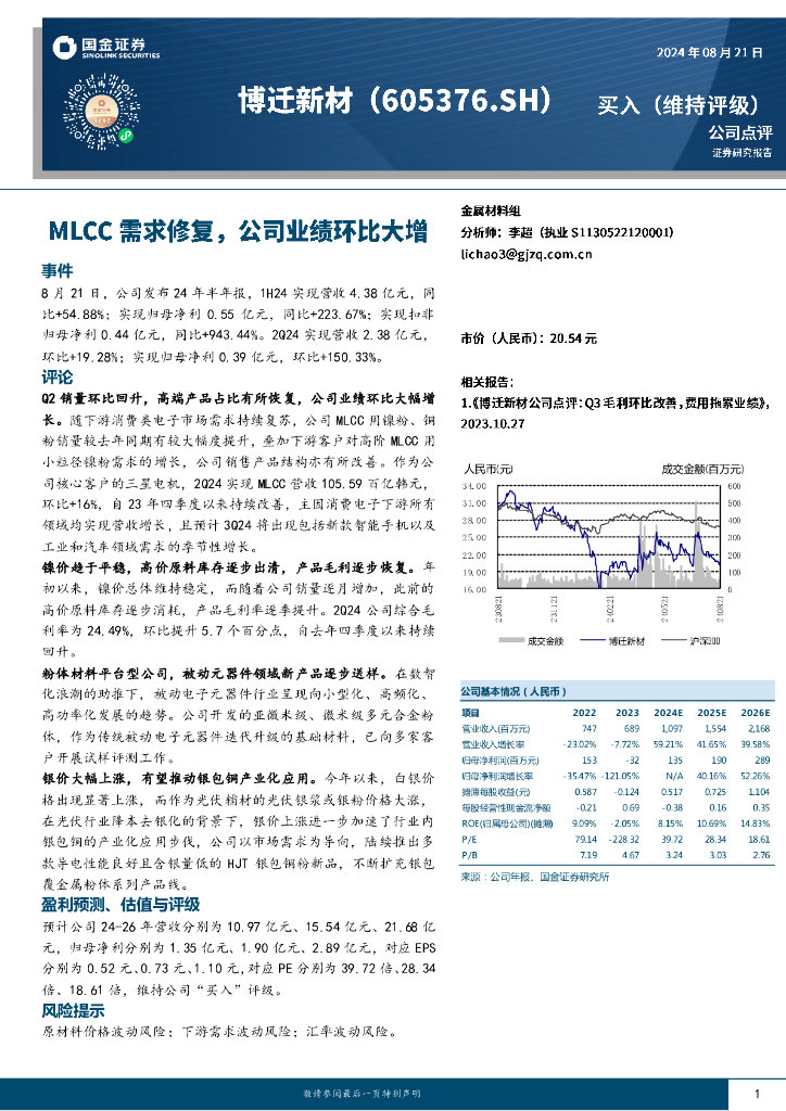国金证券：博迁新材（605376）-MLCC需求修复，公司业绩环比大增