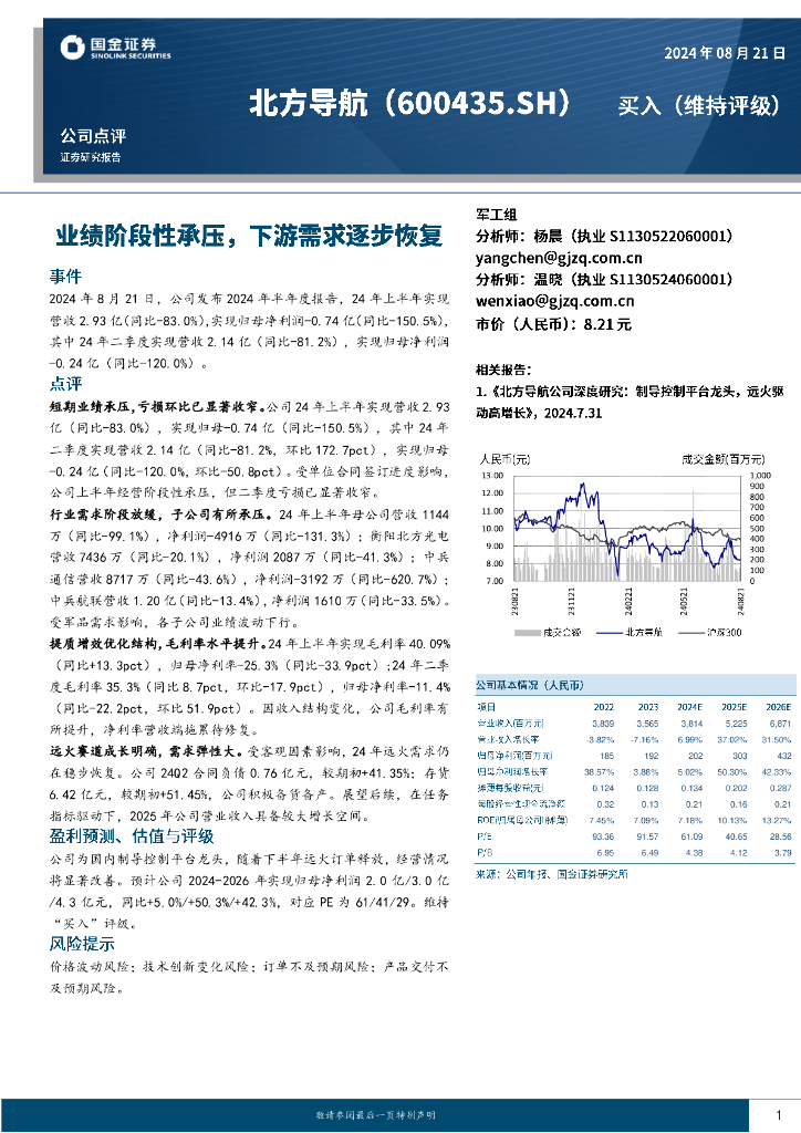 国金证券：北方导航（600435）-业绩阶段性承压，下游需求逐步恢复