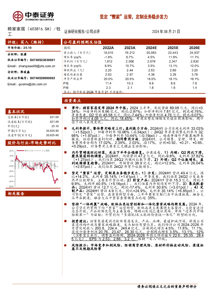 中泰证券：顾家家居（603816）-坚定“整家”运营，定制业务稳步发力