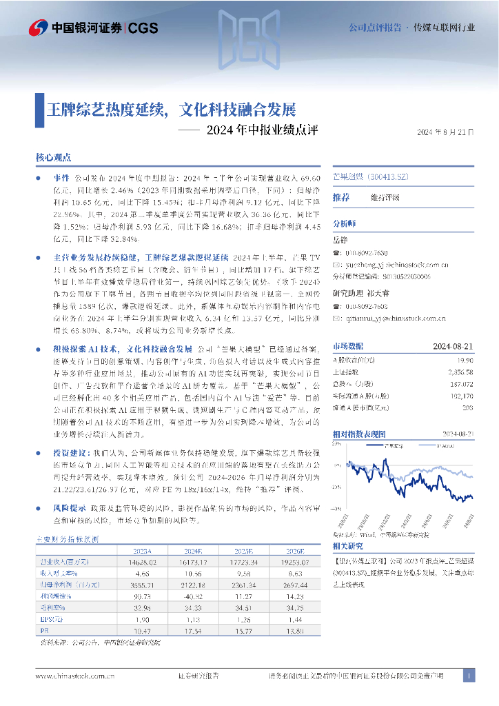 中国银河：芒果超媒（300413）-2024年中报业绩点评：王牌综艺热度延续，文化科技融合发展