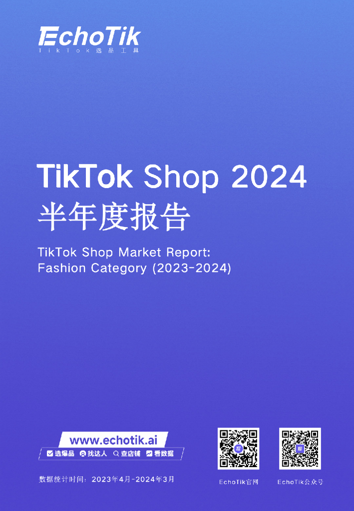 EchoTik：TikTok Shop 2024半年度报告