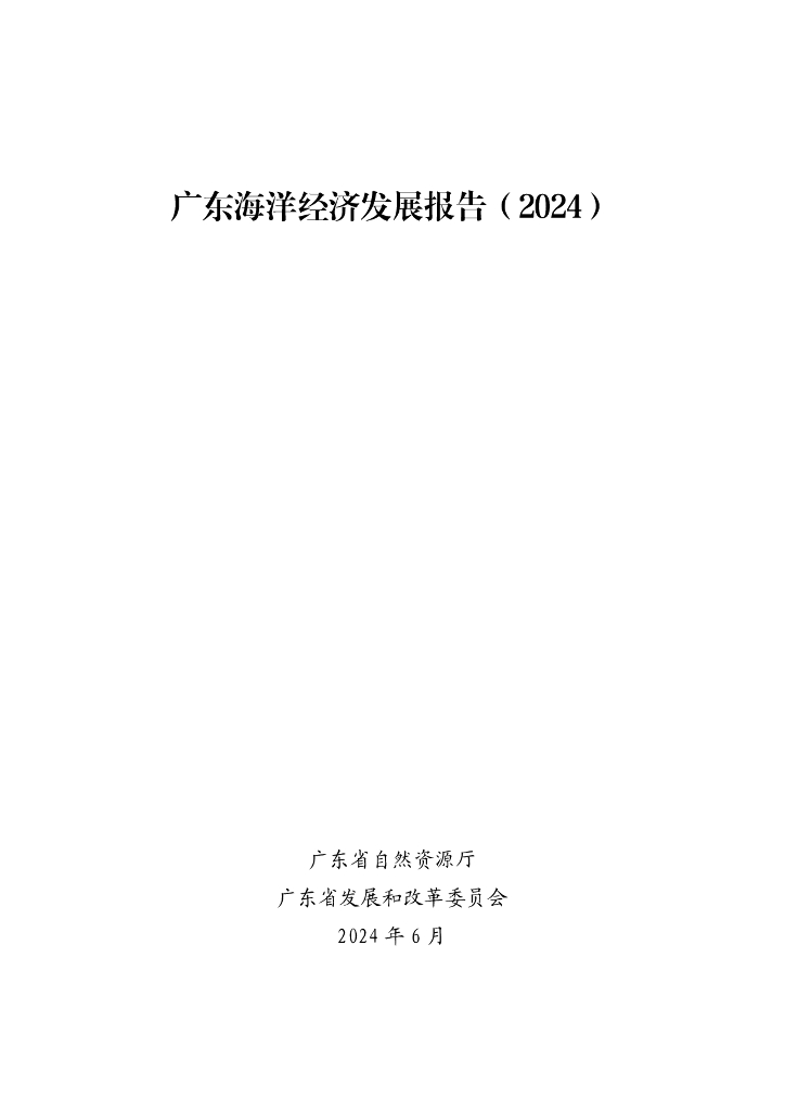 广东省自然资源厅：广东海洋经济发展报告（2024）
