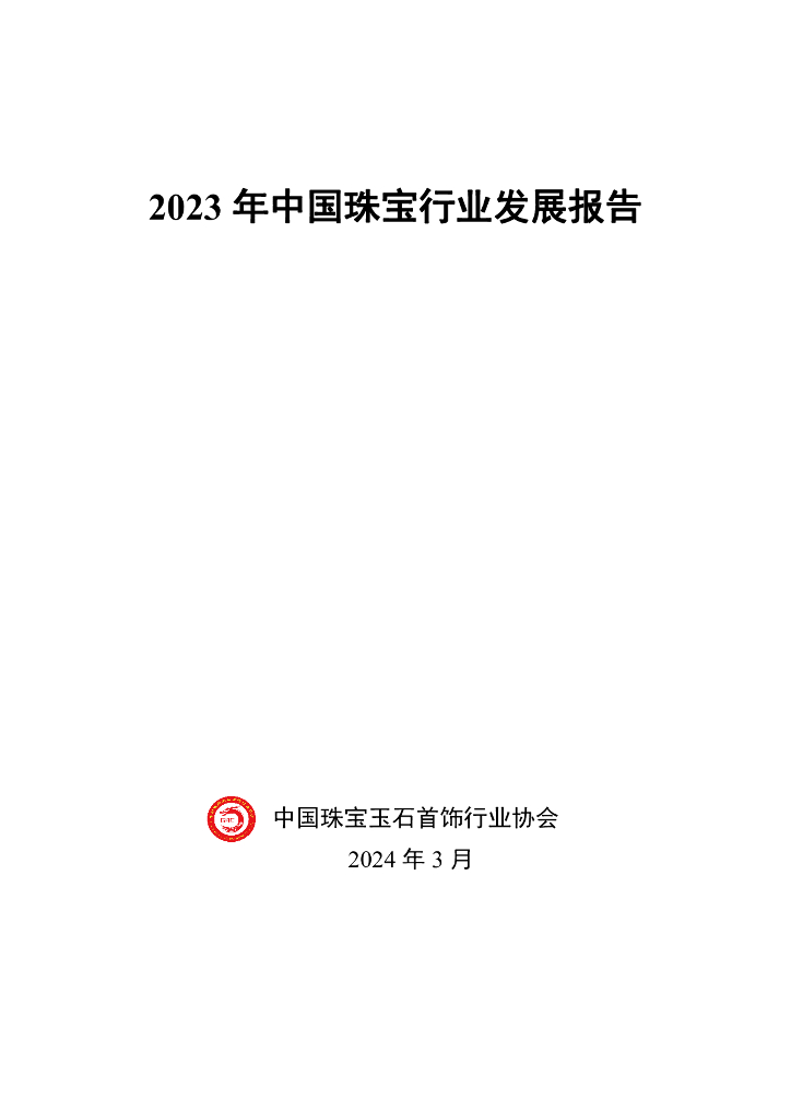 中国珠宝玉石首饰行业协会：2023年中国珠宝行业发展报告