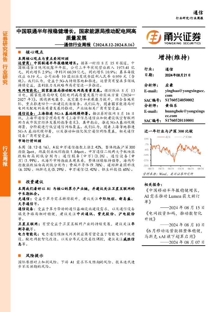 甬兴证券：通信行业周报：中国联通半年报稳健增长，国家能源局推动配电网高质量发展