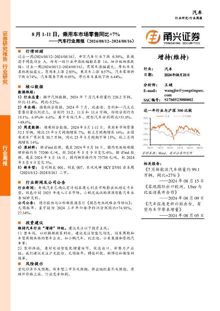 甬兴证券：汽车行业周报：8月1-11日，乘用车市场零售同比+7%