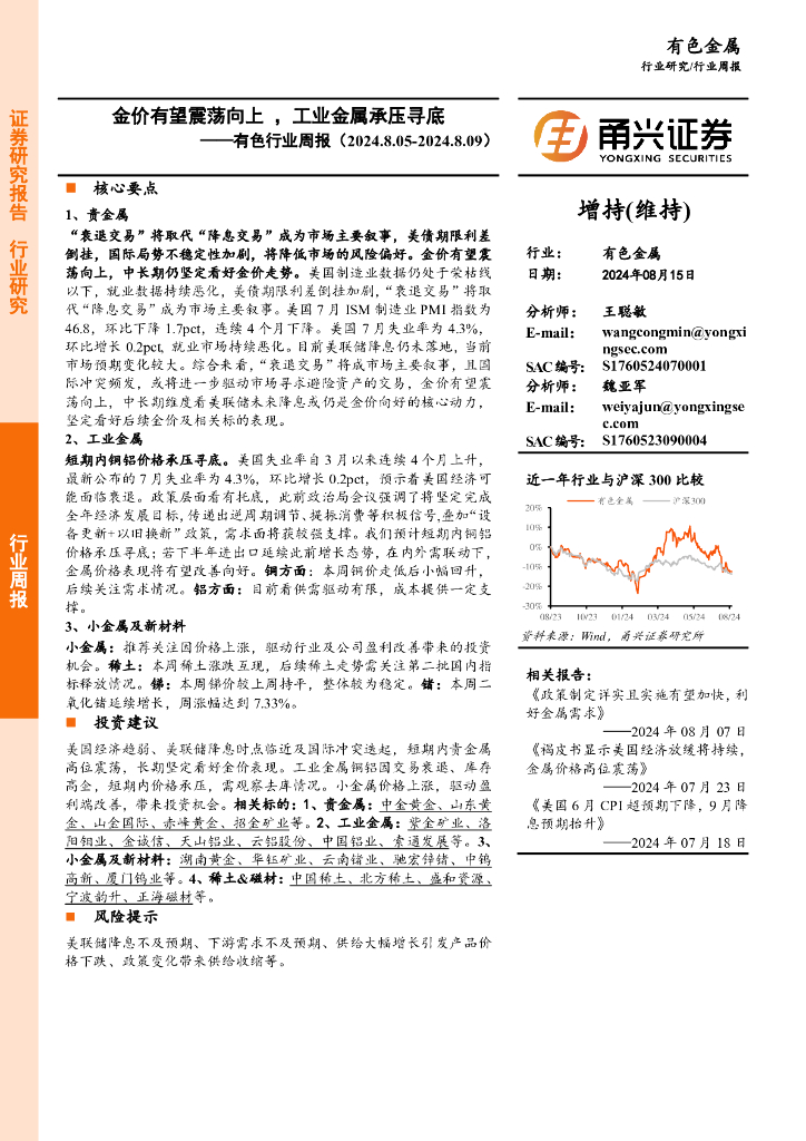 甬兴证券：有色行业周报：金价有望震荡向上，工业金属承压寻底