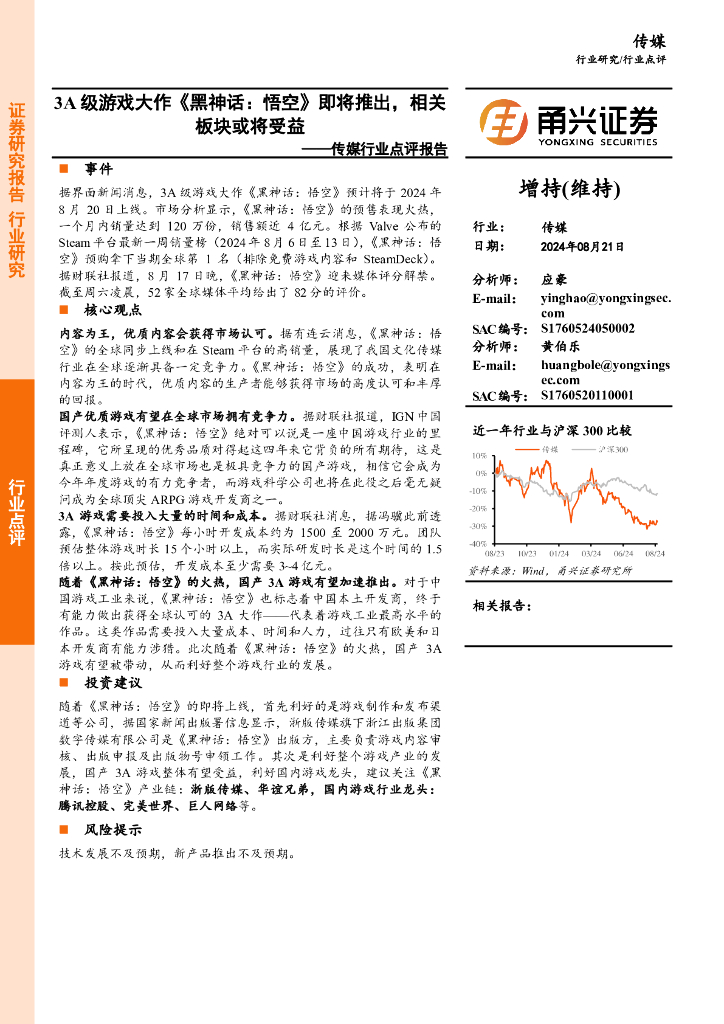 甬兴证券：传媒行业点评报告：3A级游戏大作《黑神话：悟空》即将推出，相关板块或将受益