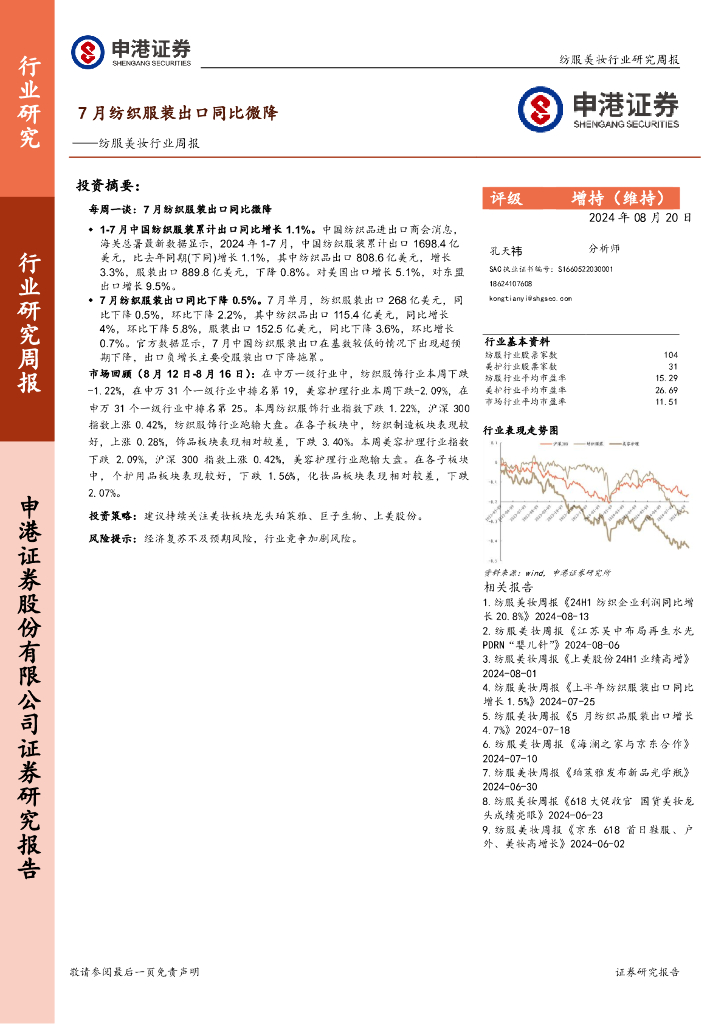 申港证券：纺服美妆行业周报：7月纺织服装出口同比微降