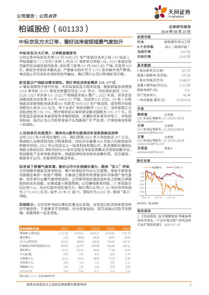 天风证券：柏诚股份（601133）-中标京东方大订单，看好洁净室领域景气度抬升