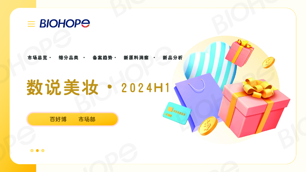 百好博：2024年H1数说美妆报告