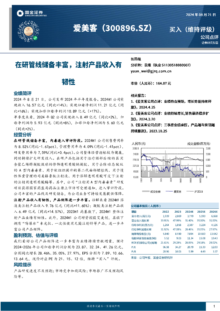 国金证券：爱美客（300896）-在研管线储备丰富，注射产品收入有韧性