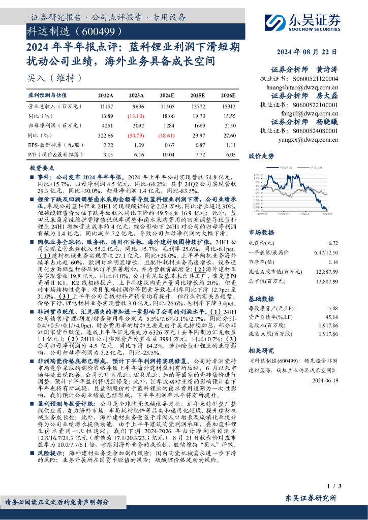 东吴证券：科达制造（600499）-2024年半年报点评：蓝科锂业利润下滑短期扰动公司业绩，海外业务具备成长空间