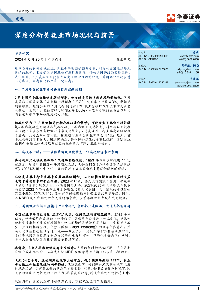 华泰证券：宏观深度研究：深度分析美就业市场现状与前景