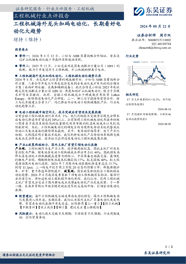 东吴证券：工程机械行业点评报告：工程机械海外龙头加码电动化，长期看好电动化大趋势
